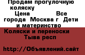 Продам прогулочную коляску Peg Perego GT3 › Цена ­ 10 000 - Все города, Москва г. Дети и материнство » Коляски и переноски   . Тыва респ.